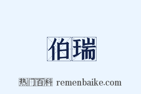 伯瑞是什么意思的图片